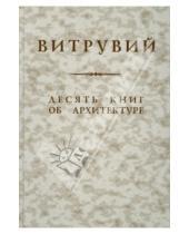 Картинка к книге Витрувий - Десять книг об архитектуре