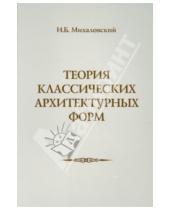 Картинка к книге Б. И. Михаловский - Теория классических архитектурных форм