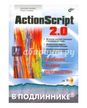Картинка к книге Елена Альберт Дмитрий, Альберт - ActionScript 2.0. Наиболее полное руководство (+CD)