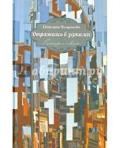 Картинка к книге Семеновна Светлана Комракова - Отражаясь в зеркалах. Рассказы и новеллы