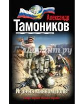 Картинка к книге Александрович Александр Тамоников - Игра на минном поле