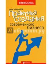 Картинка к книге Нурланович Диас Исмаилов - Практика создания современного бизнеса