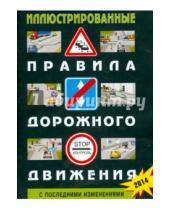 Картинка к книге Правила дорожного движения РФ - Иллюстрированные Правила дорожного движения Российской Федерации. С последними изменениями