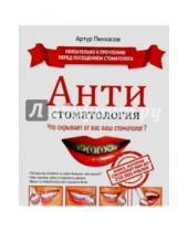 Картинка к книге Артур Пинхасов - АНТИстоматология: что скрывает от вас ваш стоматолог?
