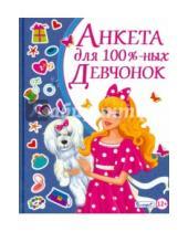 Картинка к книге Валентиновна Юлия Феданова - Анкета для 100% девчонок