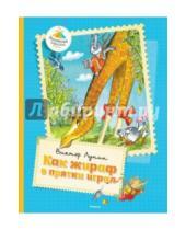 Картинка к книге Владимирович Виктор Лунин - Как жираф в прятки играл