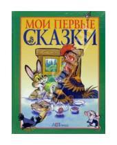 Картинка к книге Для самых маленьких - Мои первые сказки: Русские народные сказки