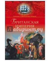 Картинка к книге Борисович Александр Широкорад - Британская империя