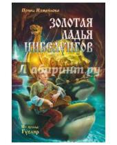 Картинка к книге Александровна Ирина Измайлова - Золотая ладья нибелунгов