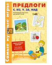 Картинка к книге М. Т. Парамонова И., И. Каширина - Предлоги С, ИЗ, У, ЗА, НАД. Развивающая игра-лото для детей 5-8 лет