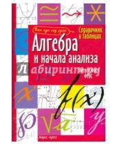 Картинка к книге Справочник в таблицах - Алгебра и начала анализа. 7-11 классы