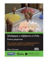 Картинка к книге Кенни Ламмерс - Шейдеры и эффекты в Unity. Книга рецептов