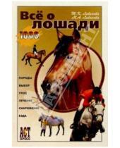 Картинка к книге М. Ливанова Татьяна, Ливанова - Все о лошади