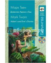 Картинка к книге Марк Твен - Дневники Адама и Евы (+CD)
