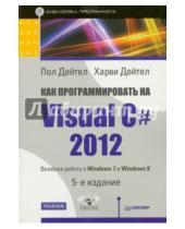 Картинка к книге Харви Дейтел Дж., Пол Дейтел - Как программировать на Visual C# 2012. Включая работу на Windows 7 и Windows 8