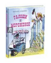 Картинка к книге Михайлович Михаил Зощенко - Галоши и мороженое
