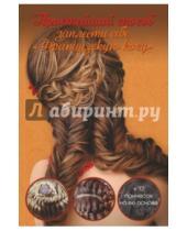 Картинка к книге Николаевна Оксана Романова - Простейший способ заплести себе "Французскую косу" + 12 причесок на ее основе