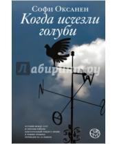 Картинка к книге Софи Оксанен - Когда исчезли голуби