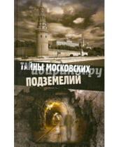 Картинка к книге Ольга Яковлева - Тайны московских подземелий