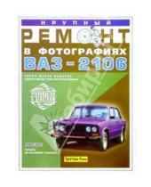 Картинка к книге В.В. Якушев - Крупный ремонт автомобиля ВАЗ-2106. Практическое руководство