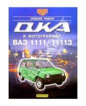 Картинка к книге А.В. Ашмаров - Автомобили "Ока" ВАЗ-1111 и ВАЗ-11113. Средний ремонт