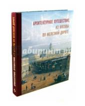 Картинка к книге Студия 4+4 - Архитектурное путешествие. Из Москвы по железной дороге. Альбом проектов, эскизов и фотографий