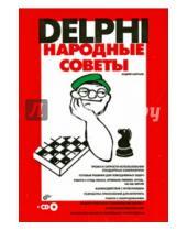 Картинка к книге Александрович Андрей Шкрыль - Delphi. Народные советы (+CD)