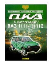 Картинка к книге А.В. Ашмаров - Автомобили "Ока" ВАЗ-1111 и ВАЗ-11113. Эксплуатация и техническое обслуживание