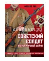 Картинка к книге Филипп Рио - Советский солдат Второй мировой войны. Униформа, знаки различия, снаряжение и вооружение