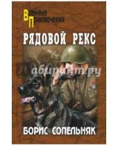 Картинка к книге Николаевич Борис Сопельняк - Рядовой Рекс