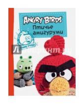 Картинка к книге Angry Birds - Angry Birds. Птичье амигуруми. Своими руками