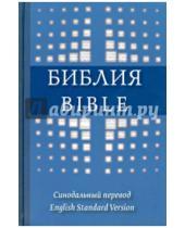 Картинка к книге Российское Библейское Общество - Библия на русском и английском языках