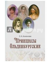 Картинка к книге Александровна Эмма Анненкова - Принцессы Ольденбургские