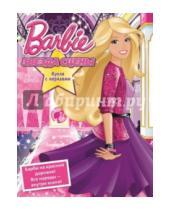 Картинка к книге Куклы с нарядами - Кукла с нарядами. Барби. Звезда сцены