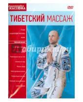 Картинка к книге Максим Матушевский - Тибетский массаж (DVD)