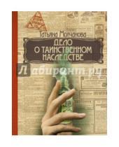 Картинка к книге Татьяна Молчанова - Дело о таинственном наследстве