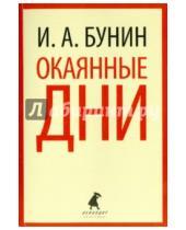 Картинка к книге Алексеевич Иван Бунин - Окаянные дни