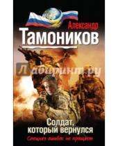 Картинка к книге Александрович Александр Тамоников - Солдат, который вернулся