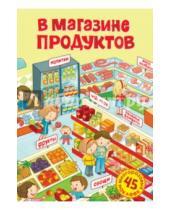 Картинка к книге Ольга Александрова - В магазине продуктов