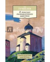 Картинка к книге Николаевич Лев Гумилев - В поисках вымышленного царства