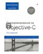 Картинка к книге Стивен Кочан - Программирование на Objective-C. Шестое издание