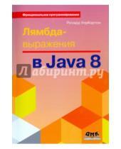 Картинка к книге Ричард Уорбэртон - Лямбда-выражения в Java 8. функциональное программирование - в массы