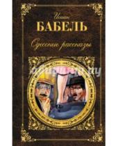 Картинка к книге Эммануилович Исаак Бабель - Одесские рассказы