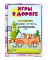 Картинка к книге Золотая коллекция игр - Игры в дороге. Детские карточки (ДКК22)