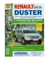 Картинка к книге Я ремонтирую сам - Автомобили Renault/Dacia Duster (с 2011 г.): эксплуатация, обсл. ремонт. С каталогом запасных частей