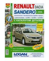 Картинка к книге Я ремонтирую сам - Автомобили Renault Sandero/Dacia Sandero 2008г. Эксплуатация, обслуживание, ремонт
