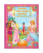 Картинка к книге Сборник лучших сказок - Волшебные сказки о принцах и принцессах