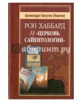 Картинка к книге (Никитин) Августин Архимандрит - Рон Хаббард и "Церковь Сайентологии"