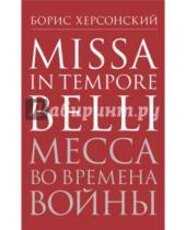 Картинка к книге Григорьевич Борис Херсонский - Месса во времена войны