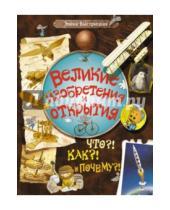 Картинка к книге Элена Быстрицкая - Великие изобретения и открытия. Что?! Как?! И Почему?!
